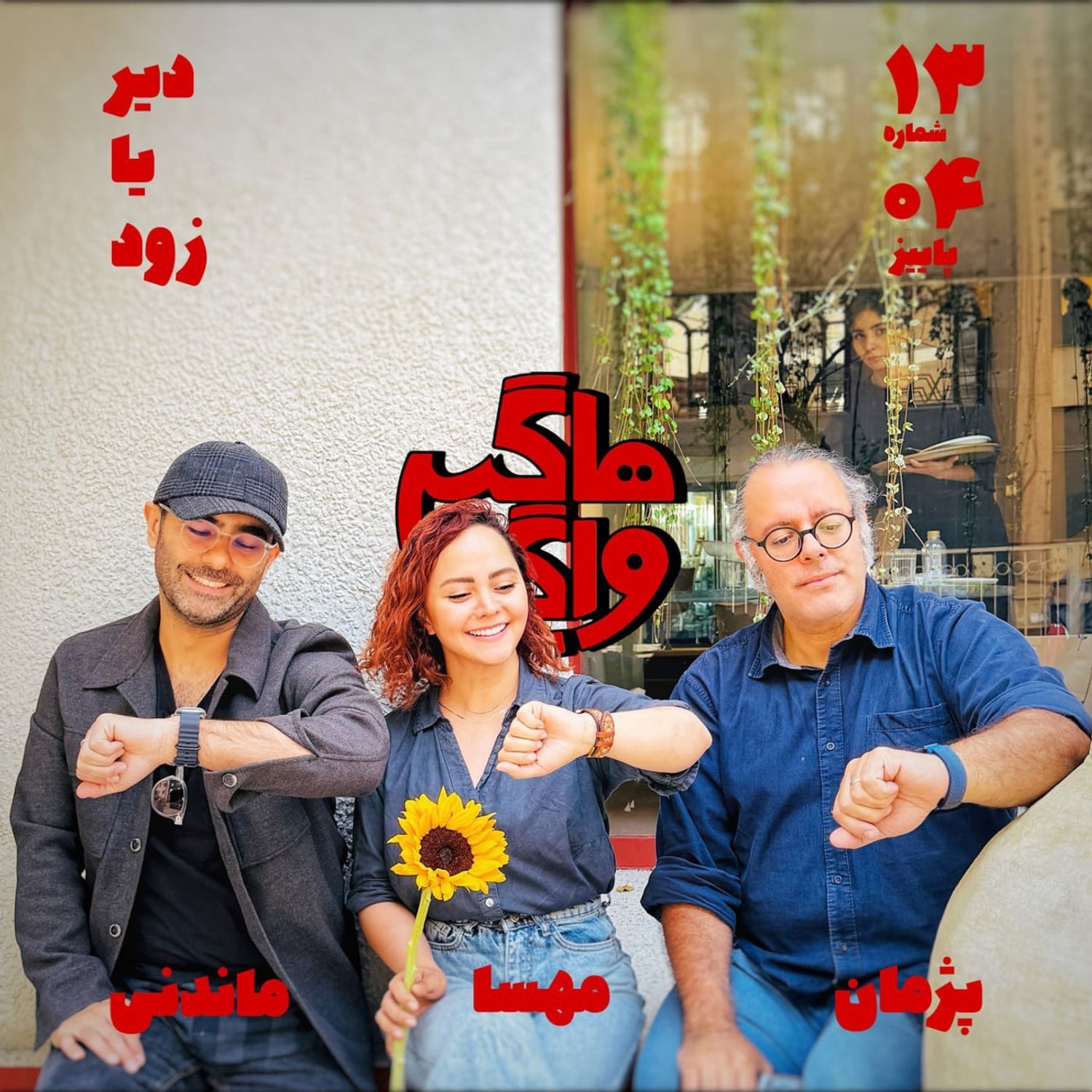 کاور دیر یا زود