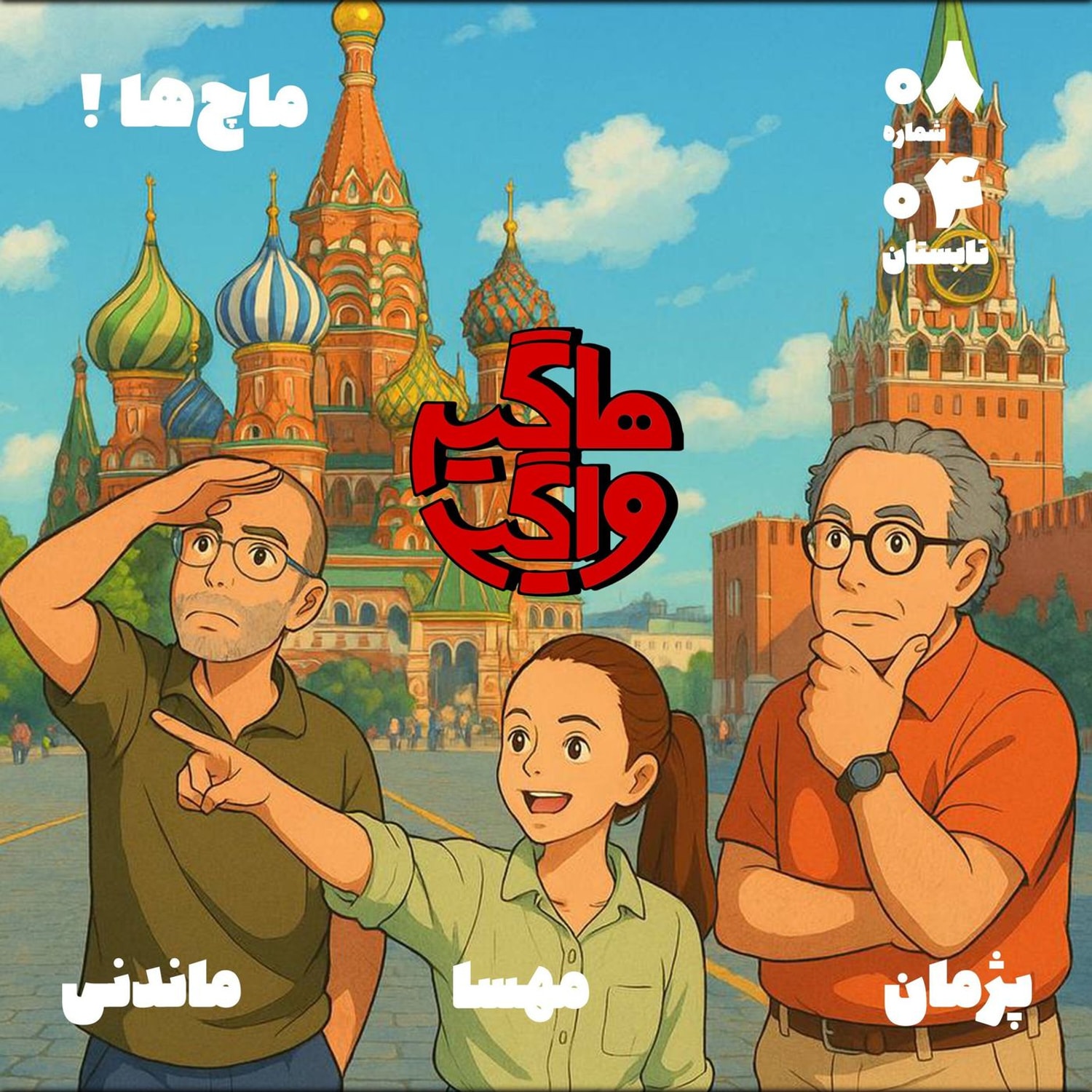 کاور ماچ‌ها !
