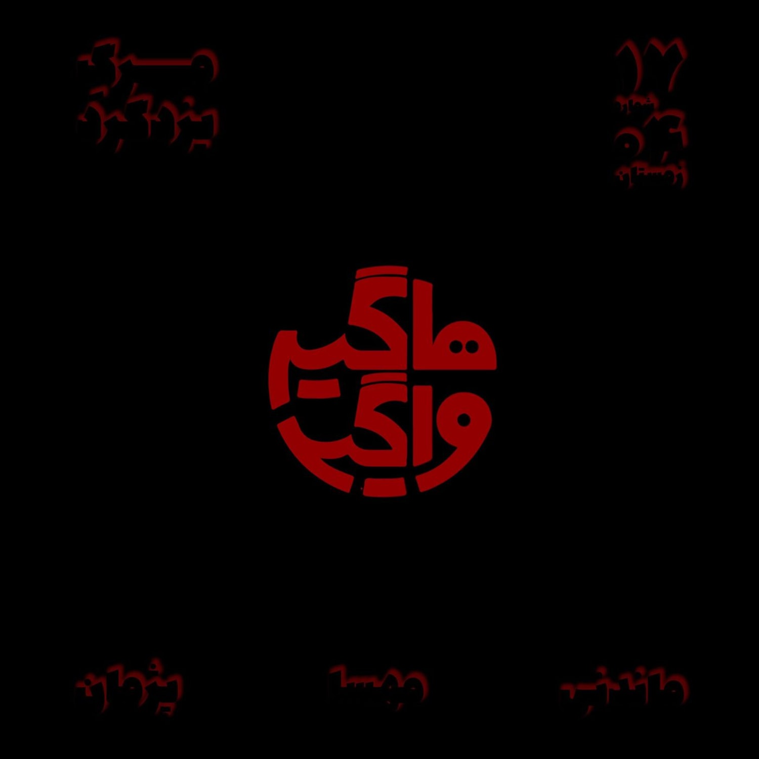 کاور مرگ یزدگرد