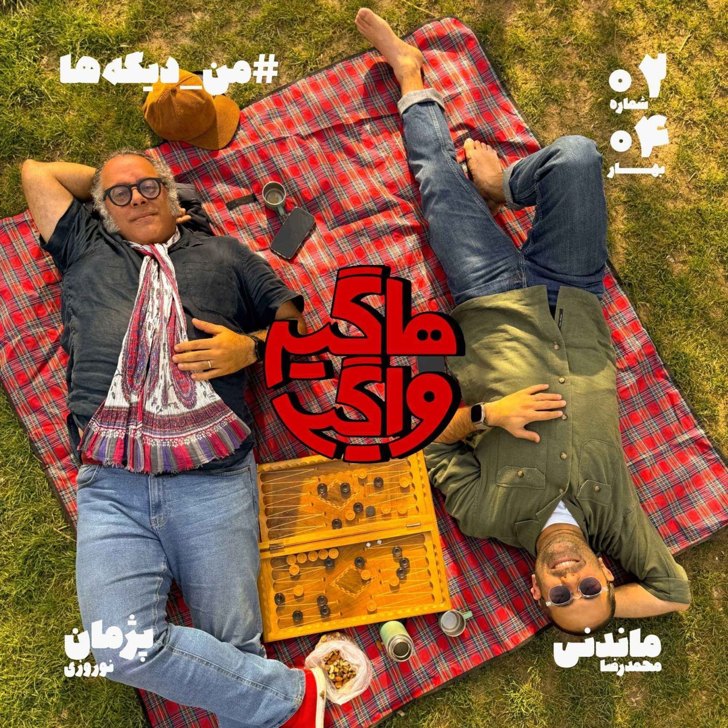 کاور من_دیگه‌ها
