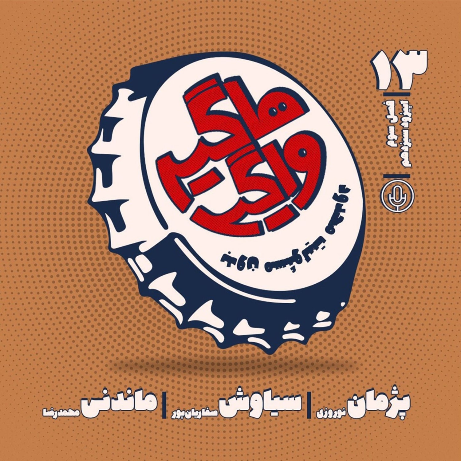کاور HV-S3E13