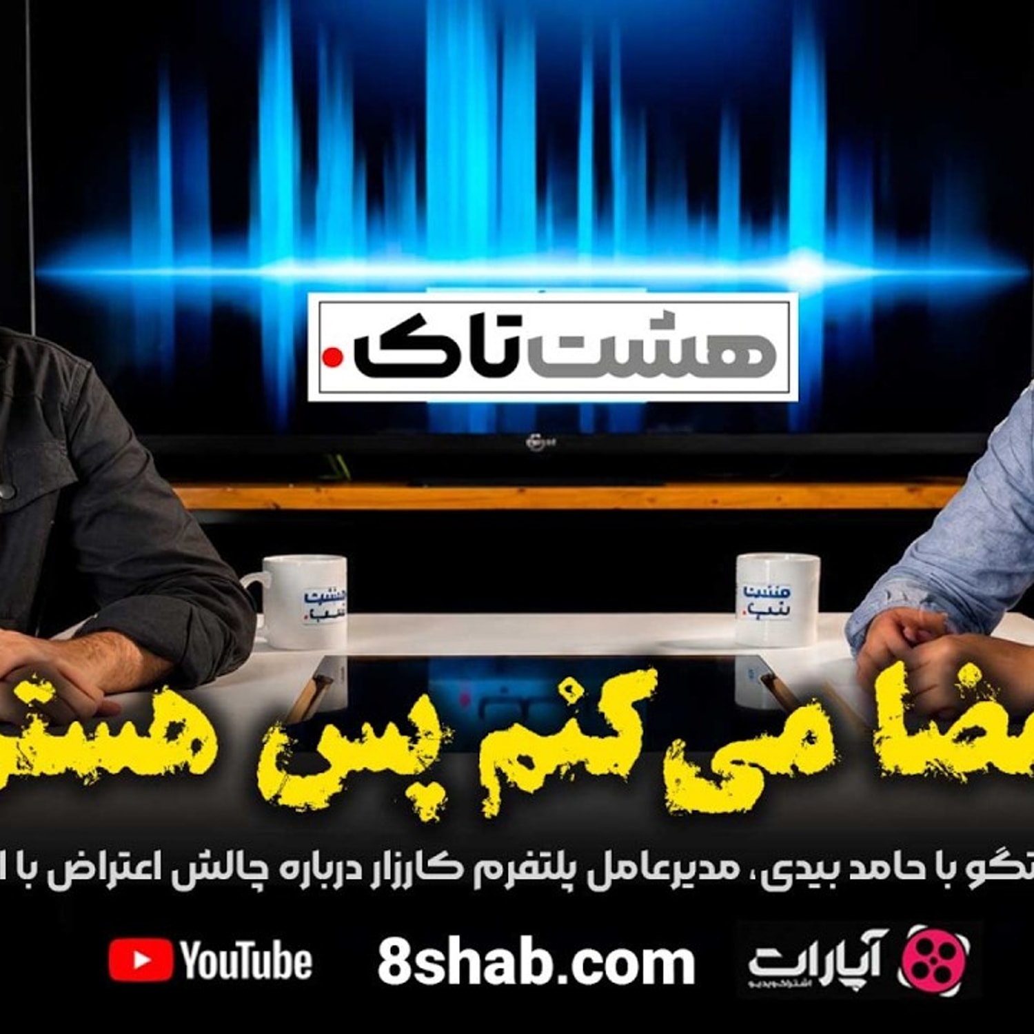 کاور اعتراض و مطالبهگری با چاشنی امضا | گفتگو با حامد بیدی، مدیرعامل پلتفرم کارزار