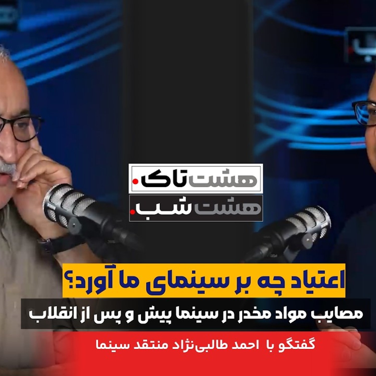 کاور اعتیاد چه بر سینمای ما آورد؟ | هشتاک با با احمد طالبینژاد منتقد سینما