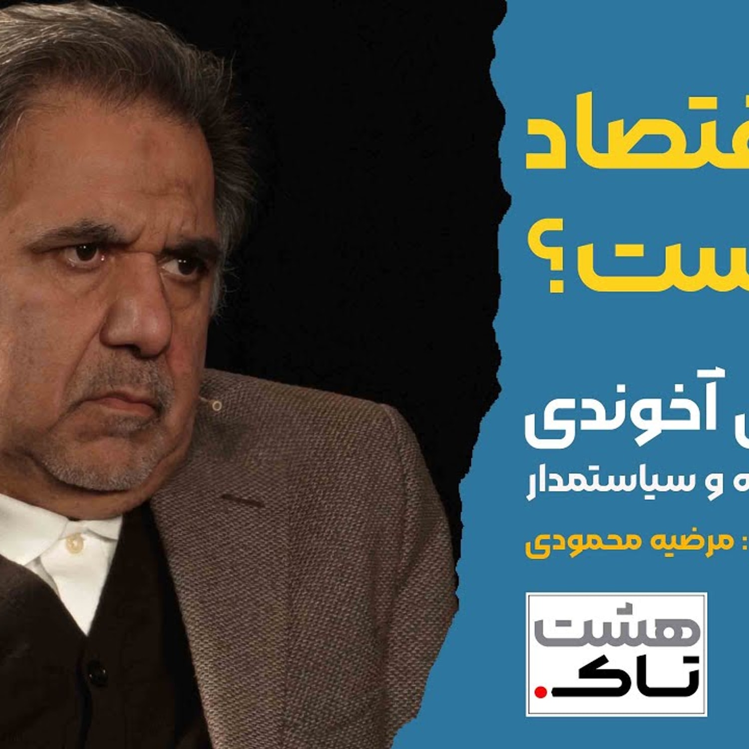 کاور اقتصاد در بن بست؟ | گفتگو با عباس آخوندی در هشتاک