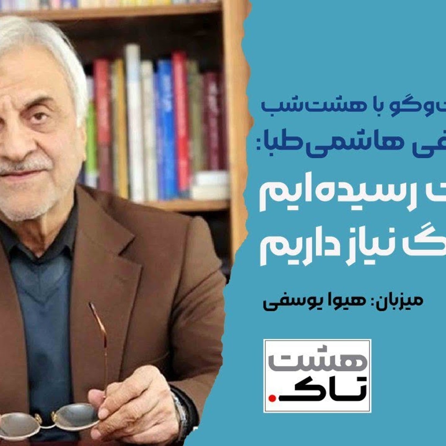 کاور به بنبست رسیدهایم، به تدبیر بزرگ نیاز داریم | هشتاک با مصطفی هاشمی طبا
