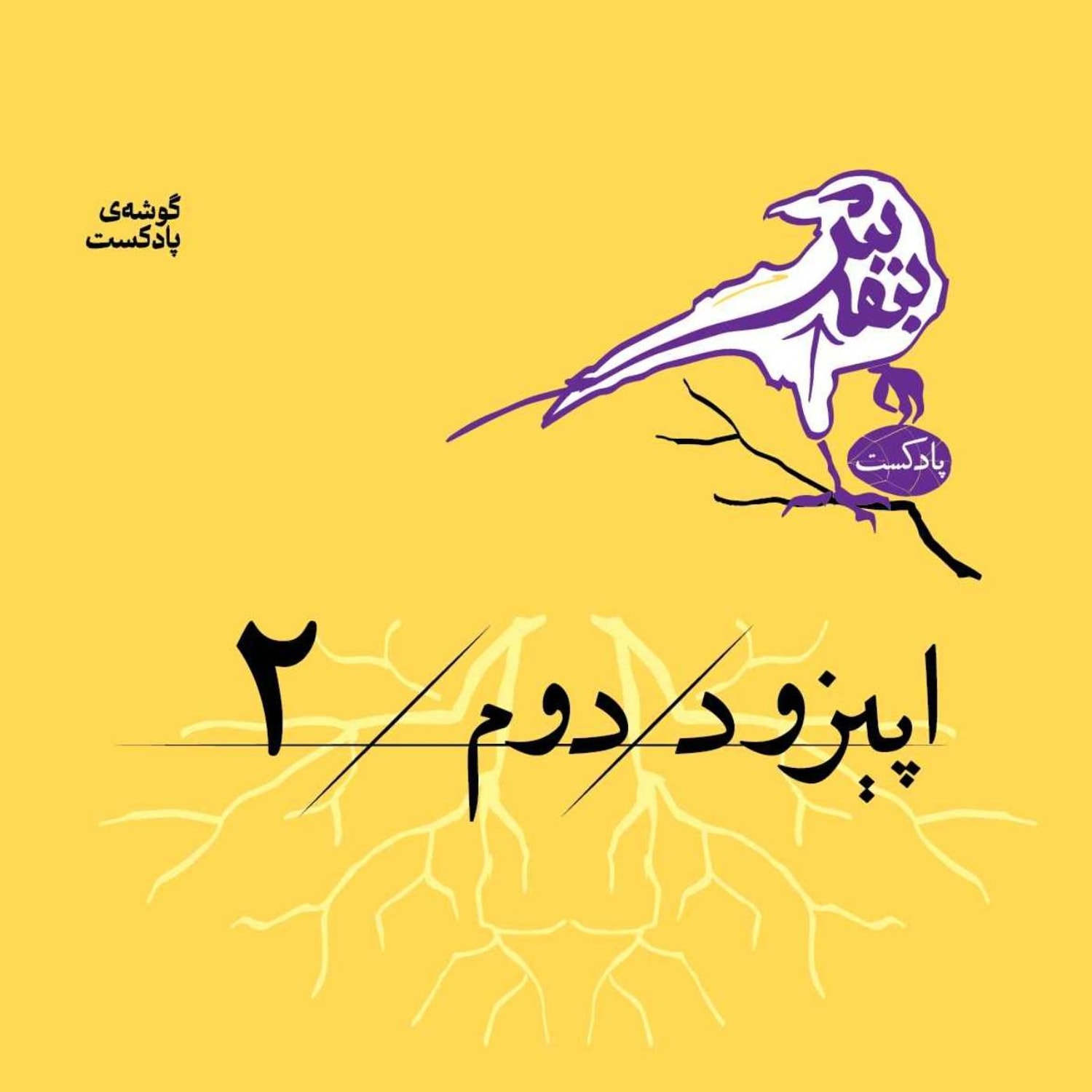 کاور اپیزود دوم | قمر در عقربه؟