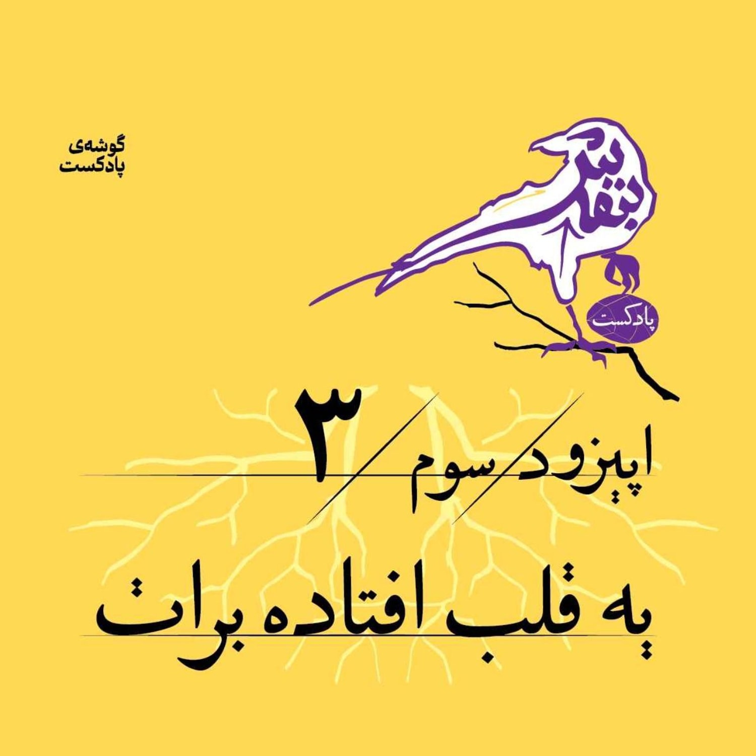 کاور اپیزود سوم | یه قلب افتاده برات