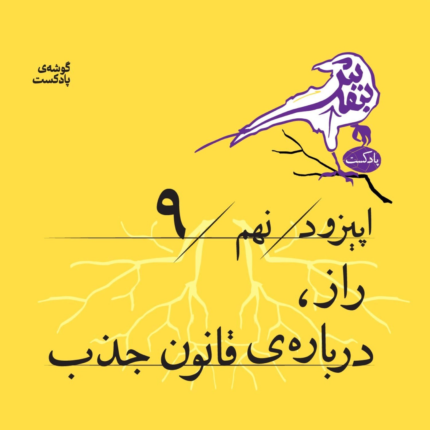 کاور اپیزود نهم | «راز»، دربارهی قانون جذب