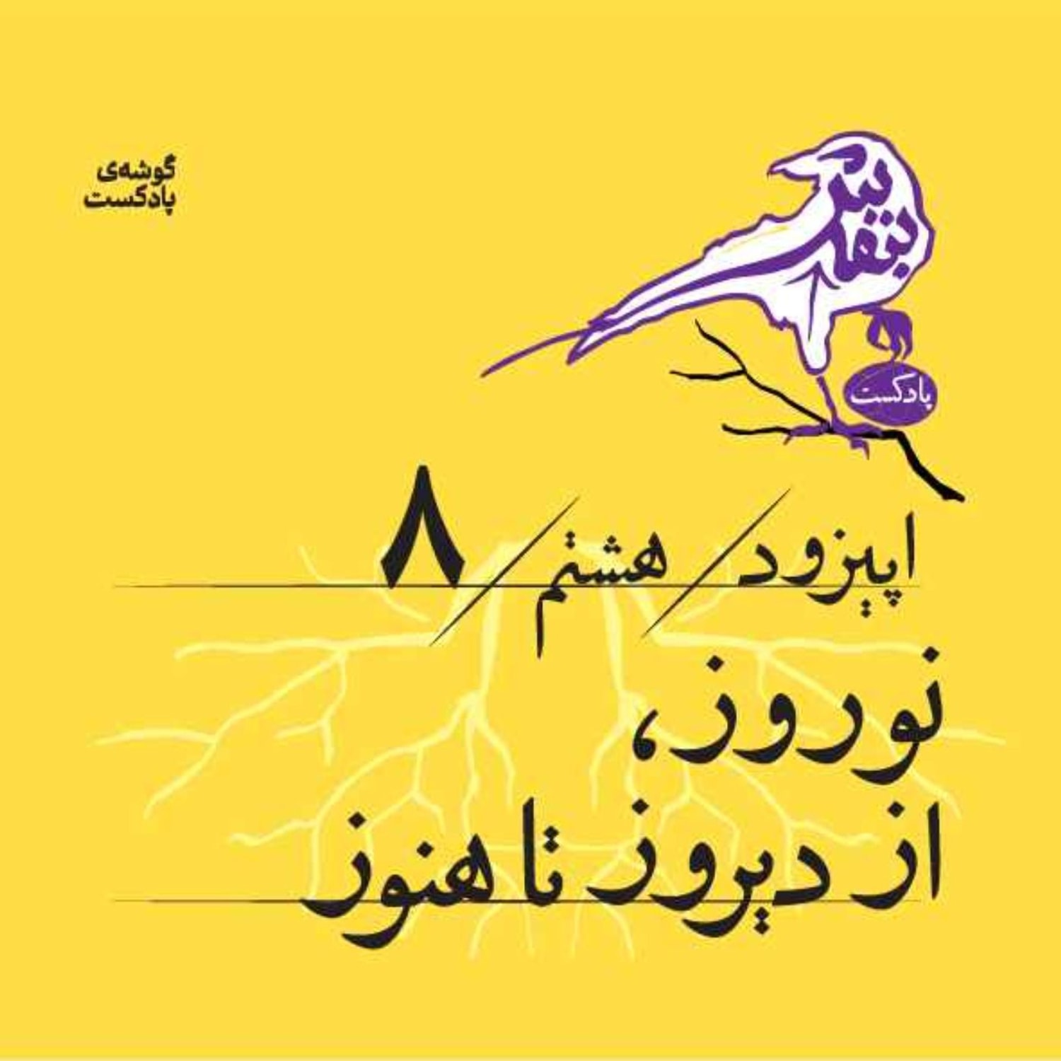 کاور اپیزود هشتم| نوروز، از دیروز تا هنوز