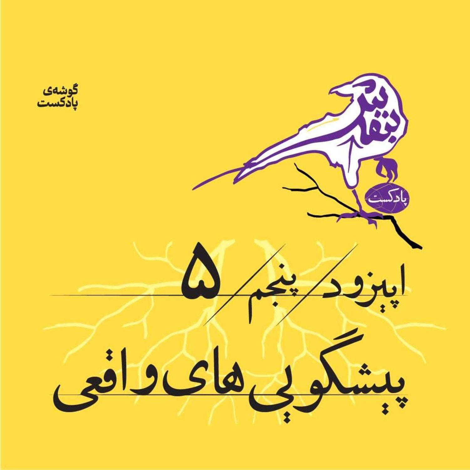 کاور اپیزود پنجم | پیشگوییهای واقعی
