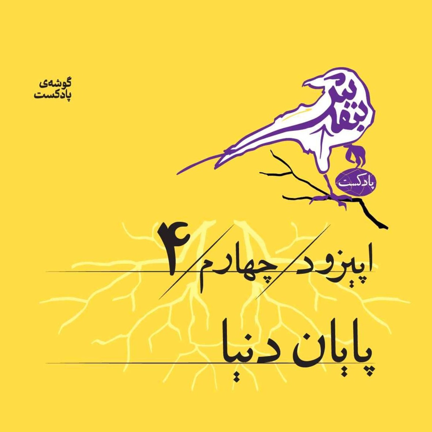 کاور اپیزود چهارم | پایان دنیا