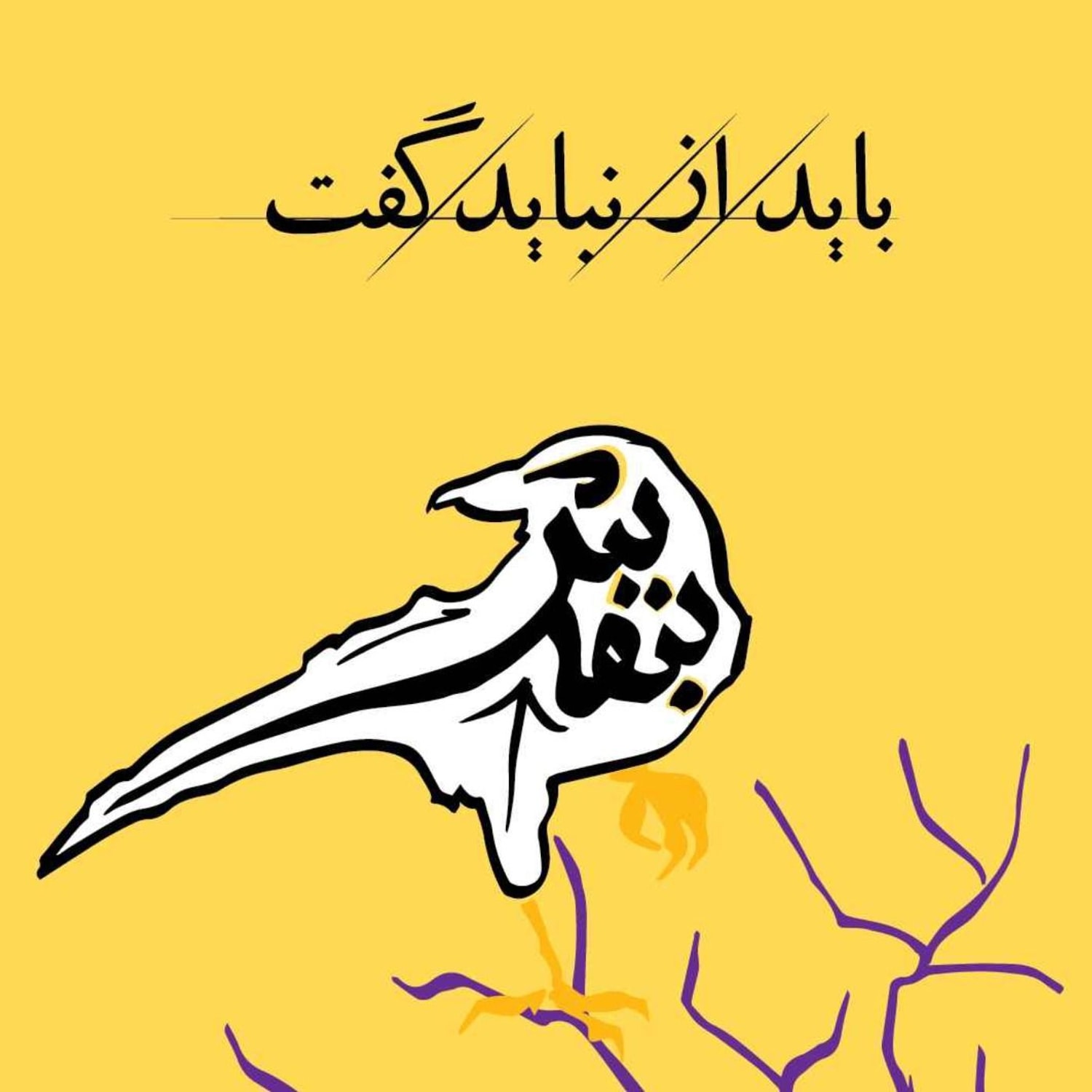 کاور پادکست بنفش | باید از نباید گفت