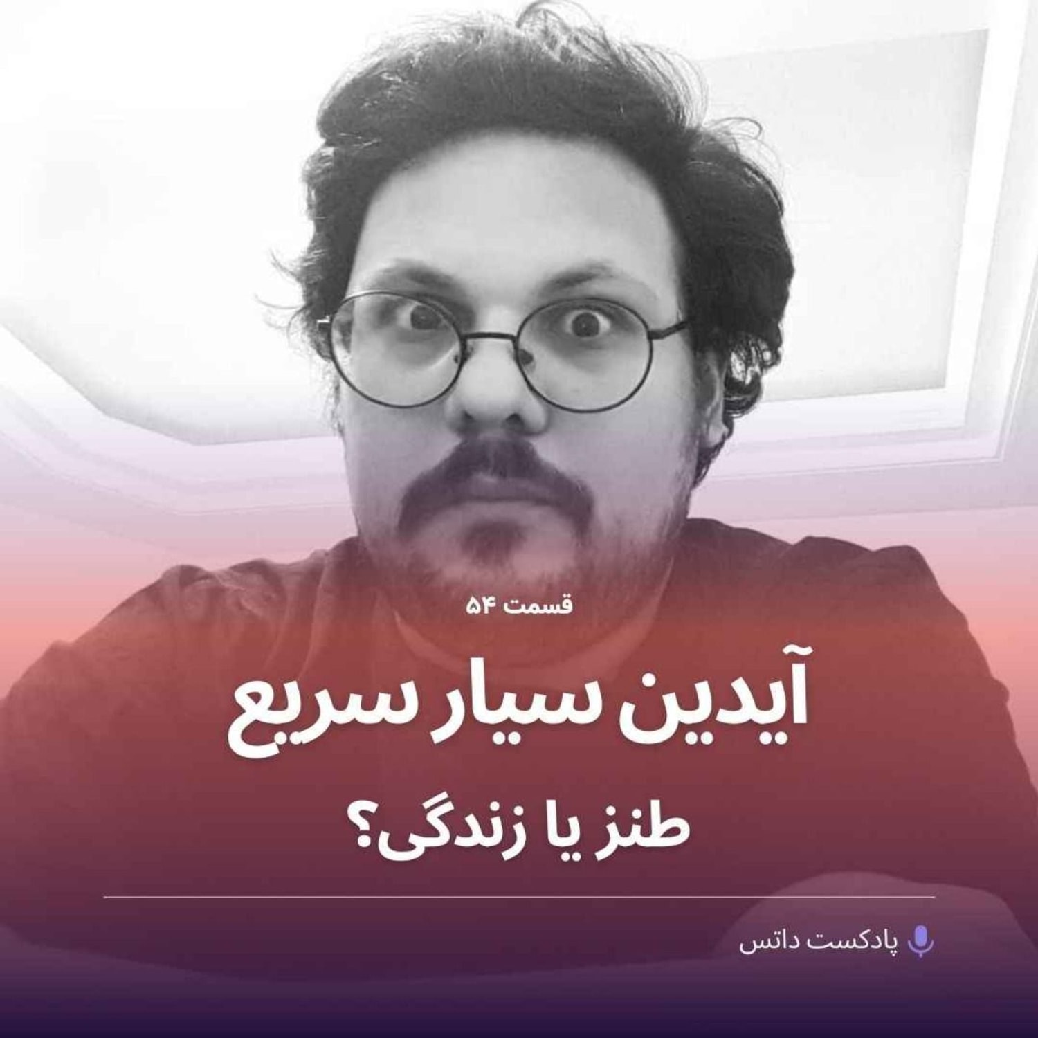 کاور آیدین سیار سریع و زندگی یا طنز؟