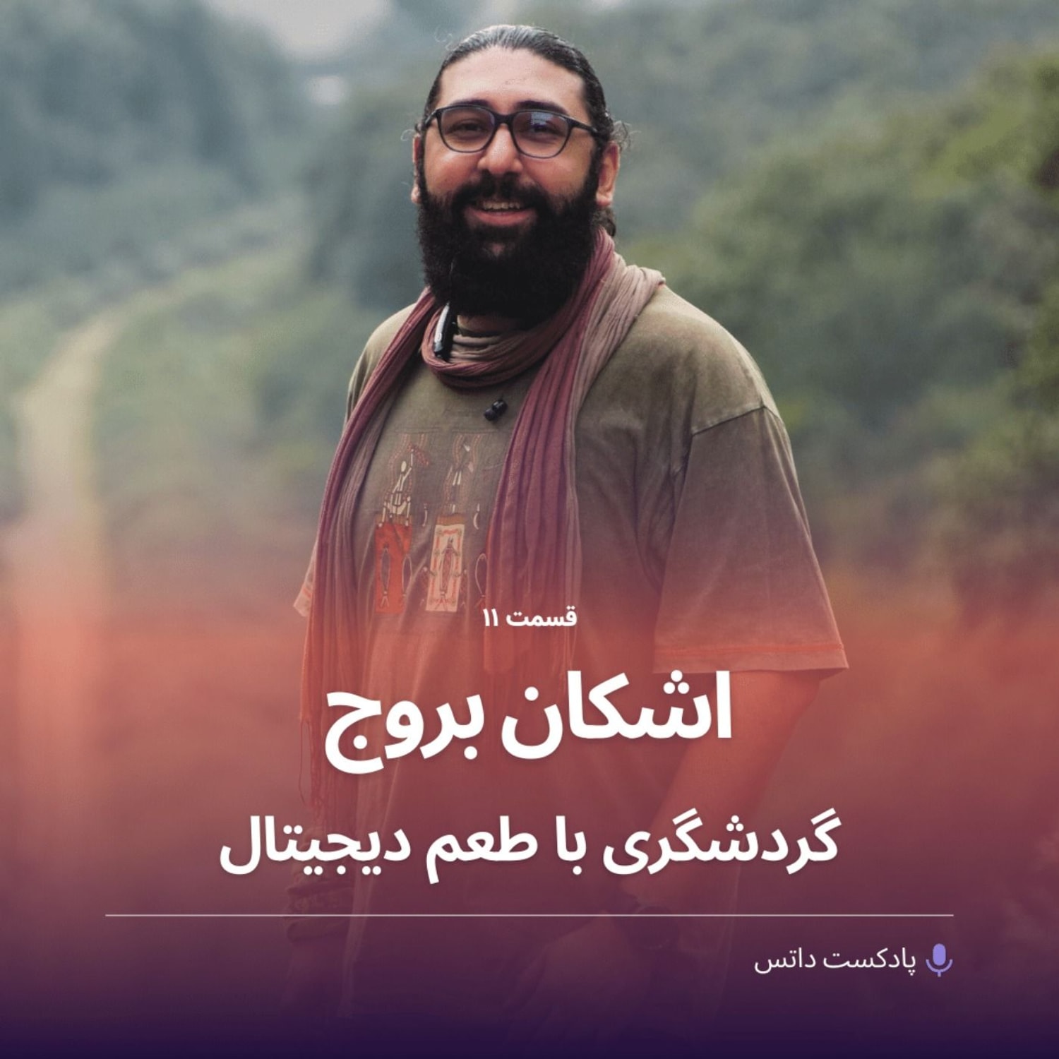 کاور اشکان بروج و گردشگری با طعم دیجیتال
