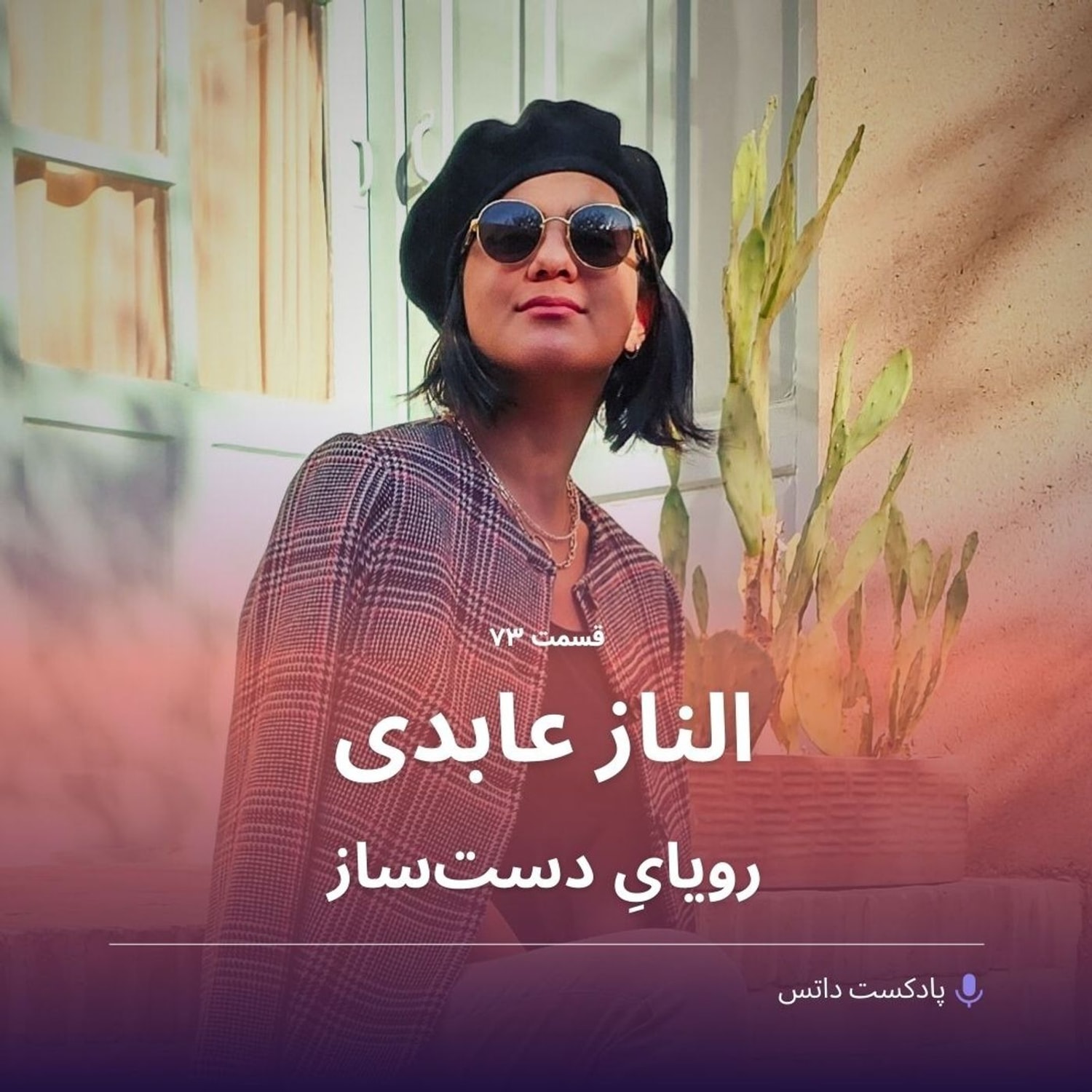 کاور الناز عابدی و رویای دستساز