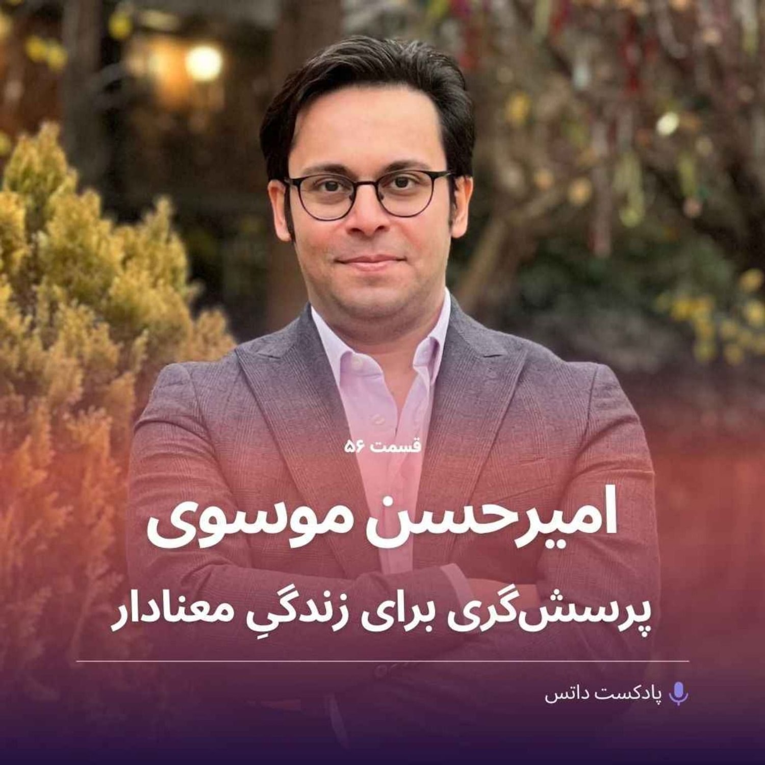 کاور امیرحسن موسوی و پرسشگری برای زندگی معنادار