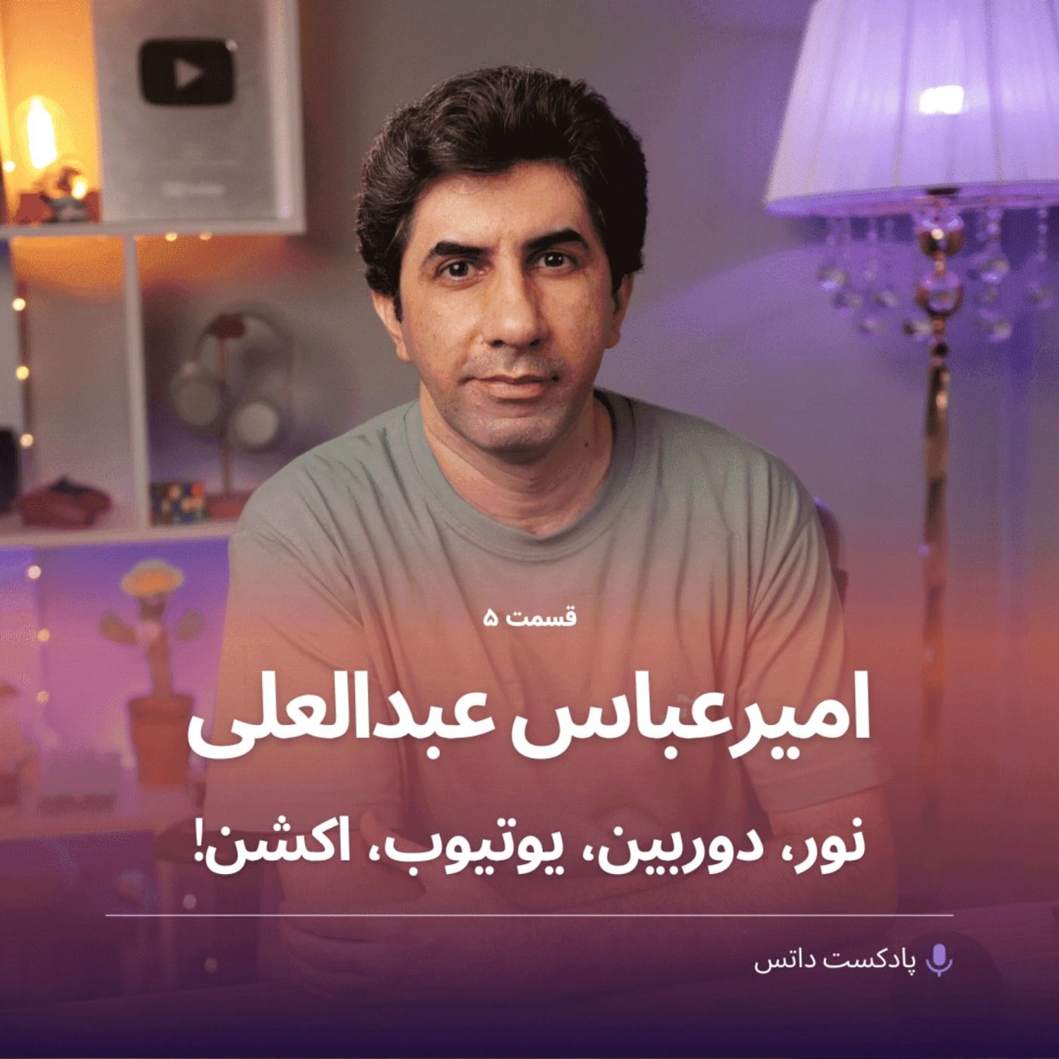 کاور امیرعباس عبدالعلی و نور، دوربین، یوتیوب و اکشن
