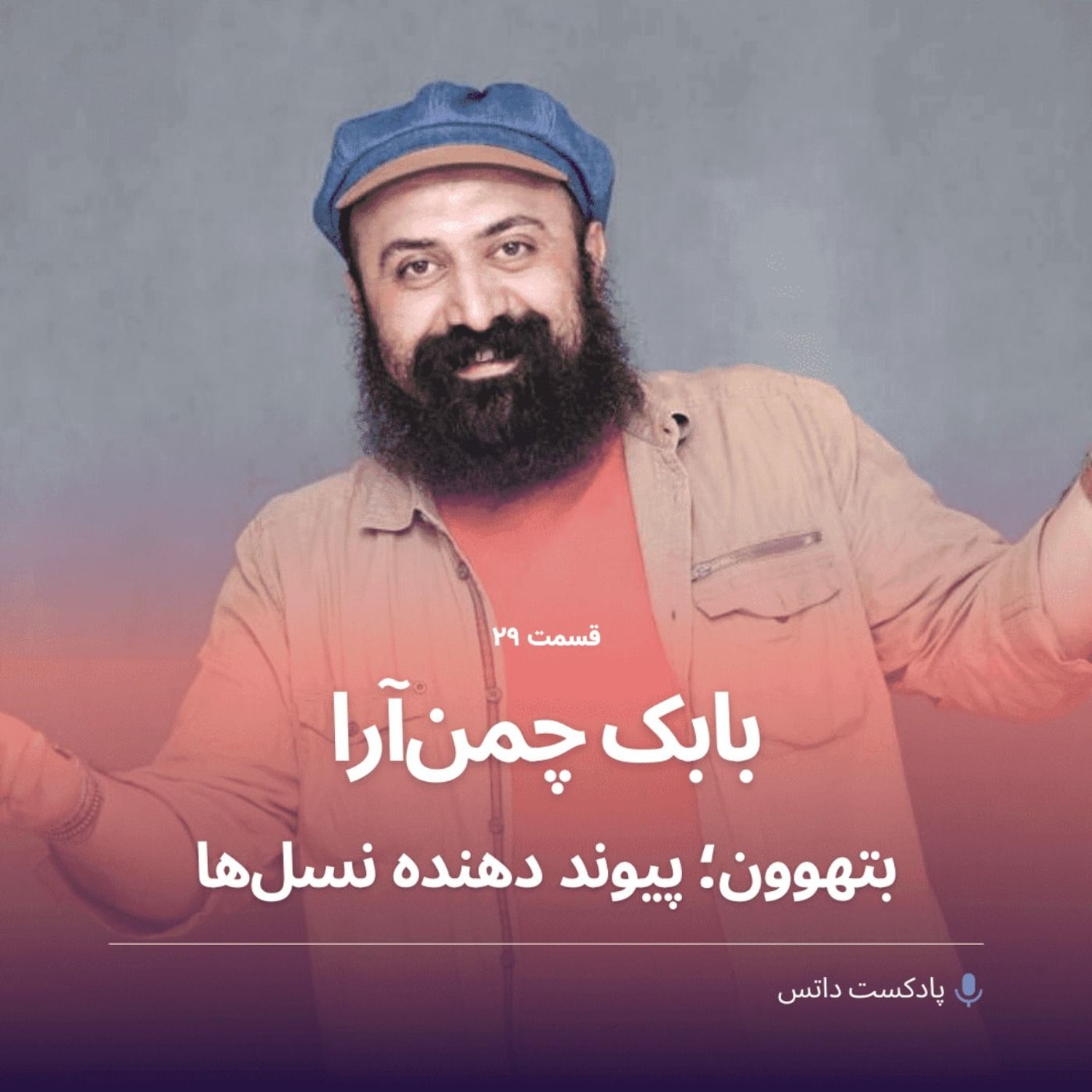 کاور بابک چمن آرا و بتهوون پیوند دهنده نسلها