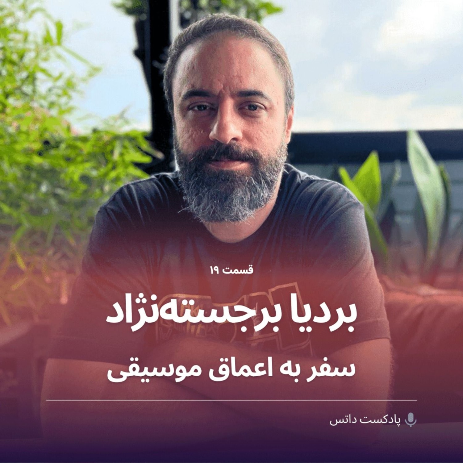 کاور بردیا برجستهنژاد و سفر به اعماق موسیقی