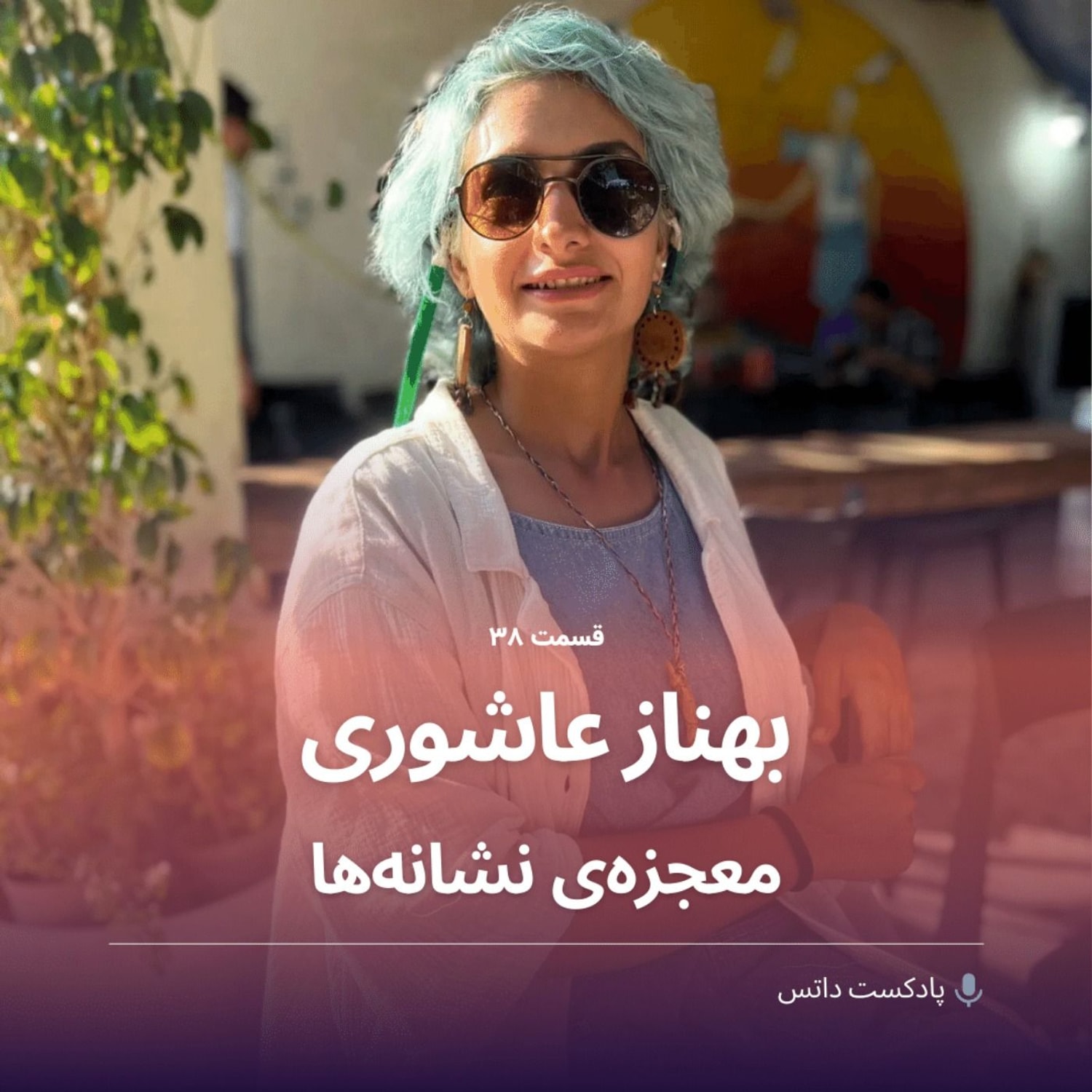 کاور بهناز عاشوری و معجزهی نشانهها