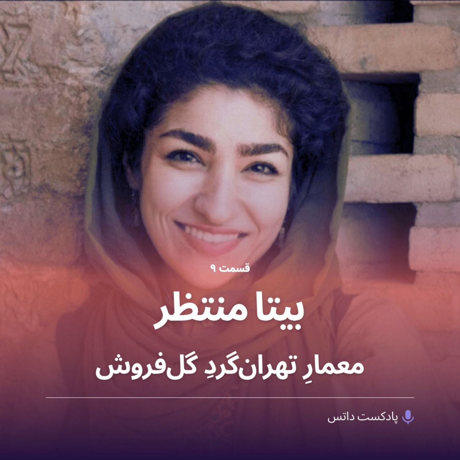 کاور بیتا منتظر معمار، تهرانگرد و گلفروش