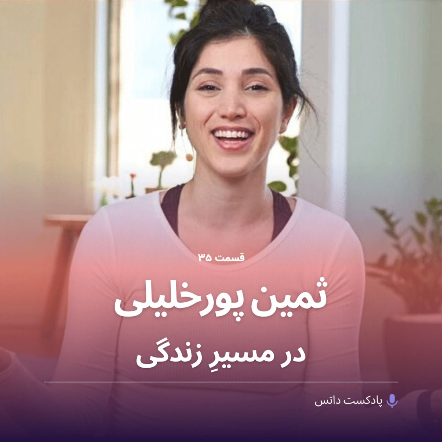 کاور ثمین پورخلیلی و در مسیر زندگی بودن