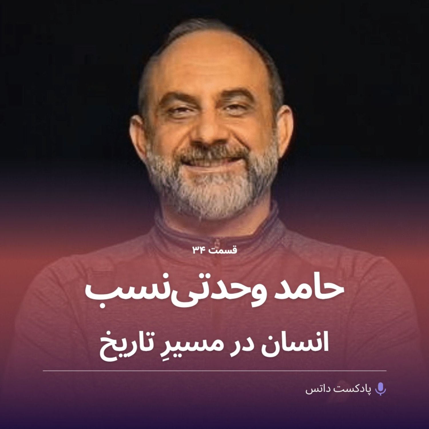 کاور حامد وحدتی‌نسب و انسان در مسیر تاریخ