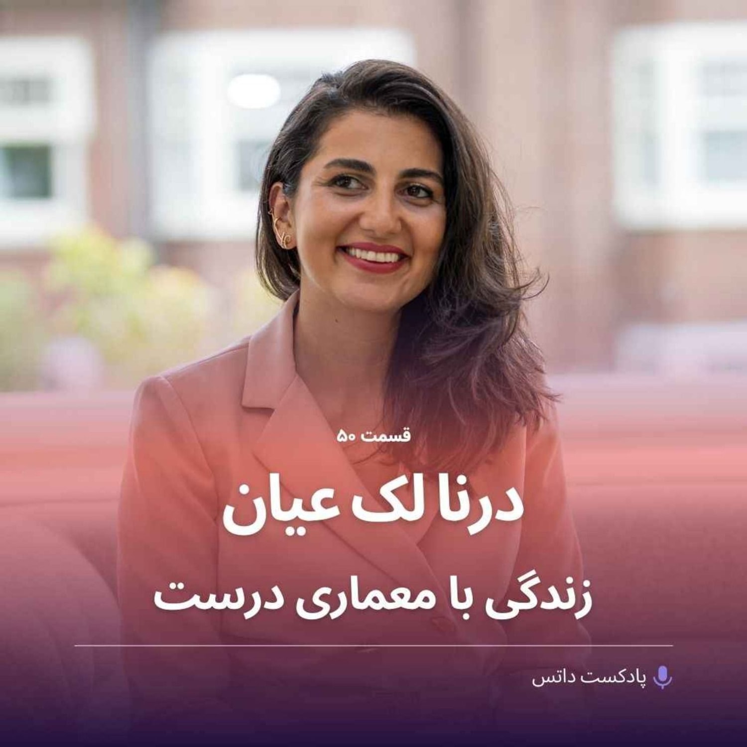 کاور درنا لک عیان و زندگی با معماری درست