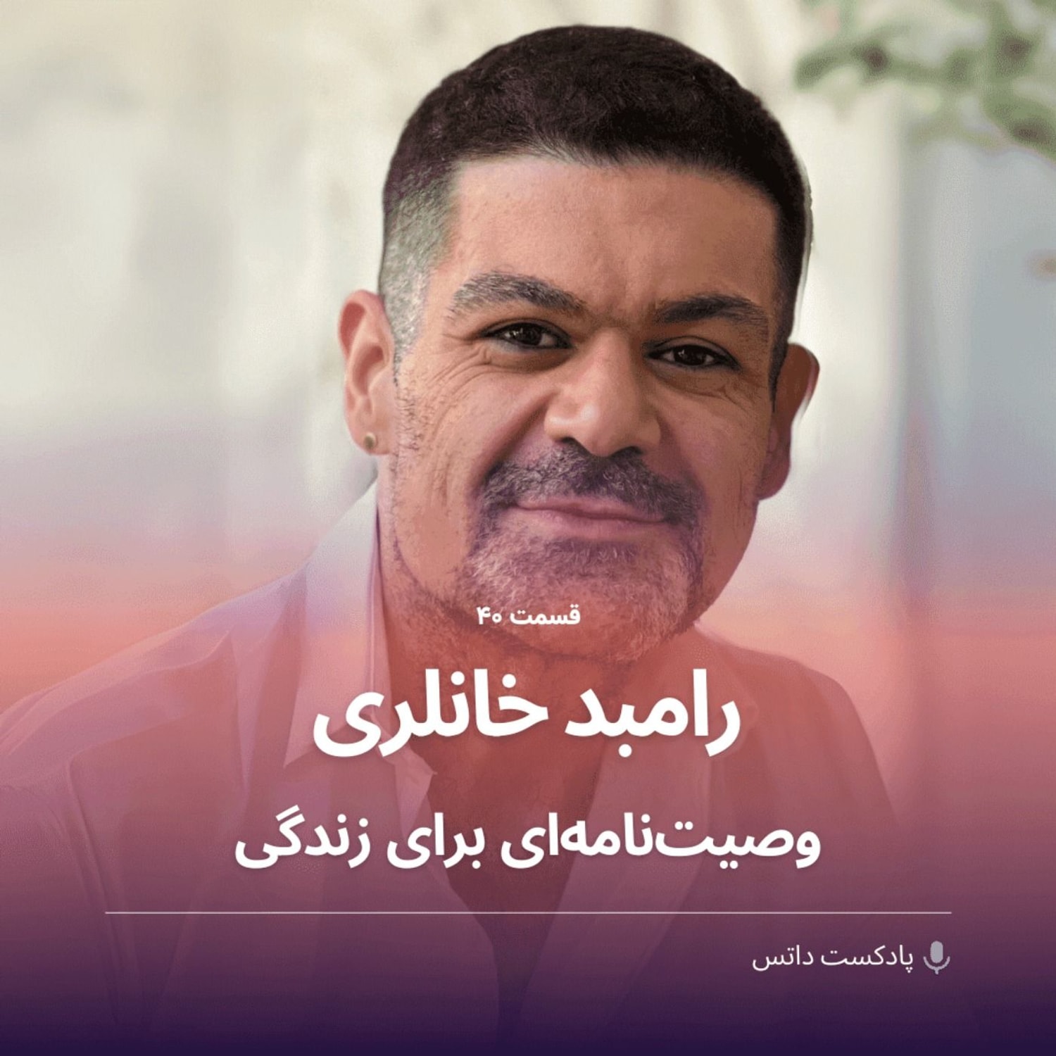 کاور رامبد خانلری و وصیت‌نامه‌ای برای زندگی