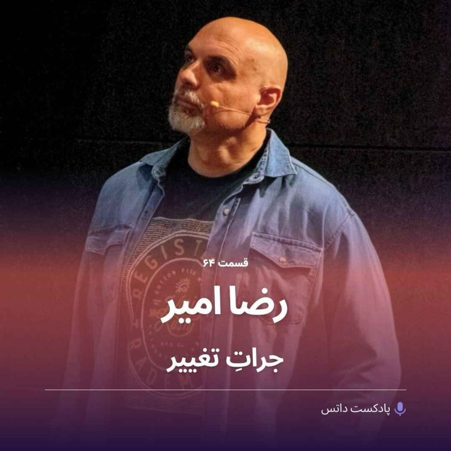 کاور رضا امیر و جرات تغییر