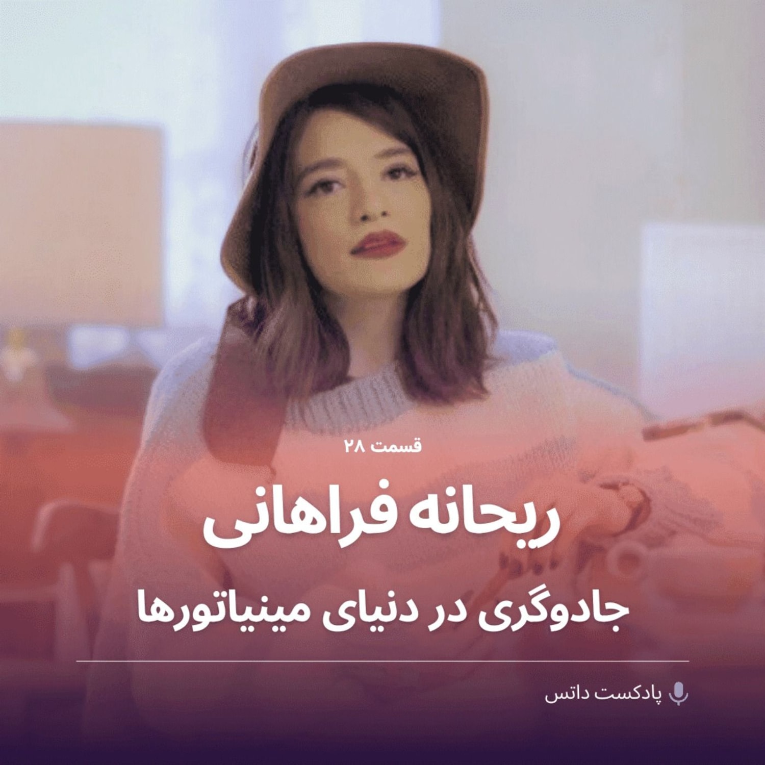 کاور ریحانه فراهانی جادوگری در دنیای مینیاتورها