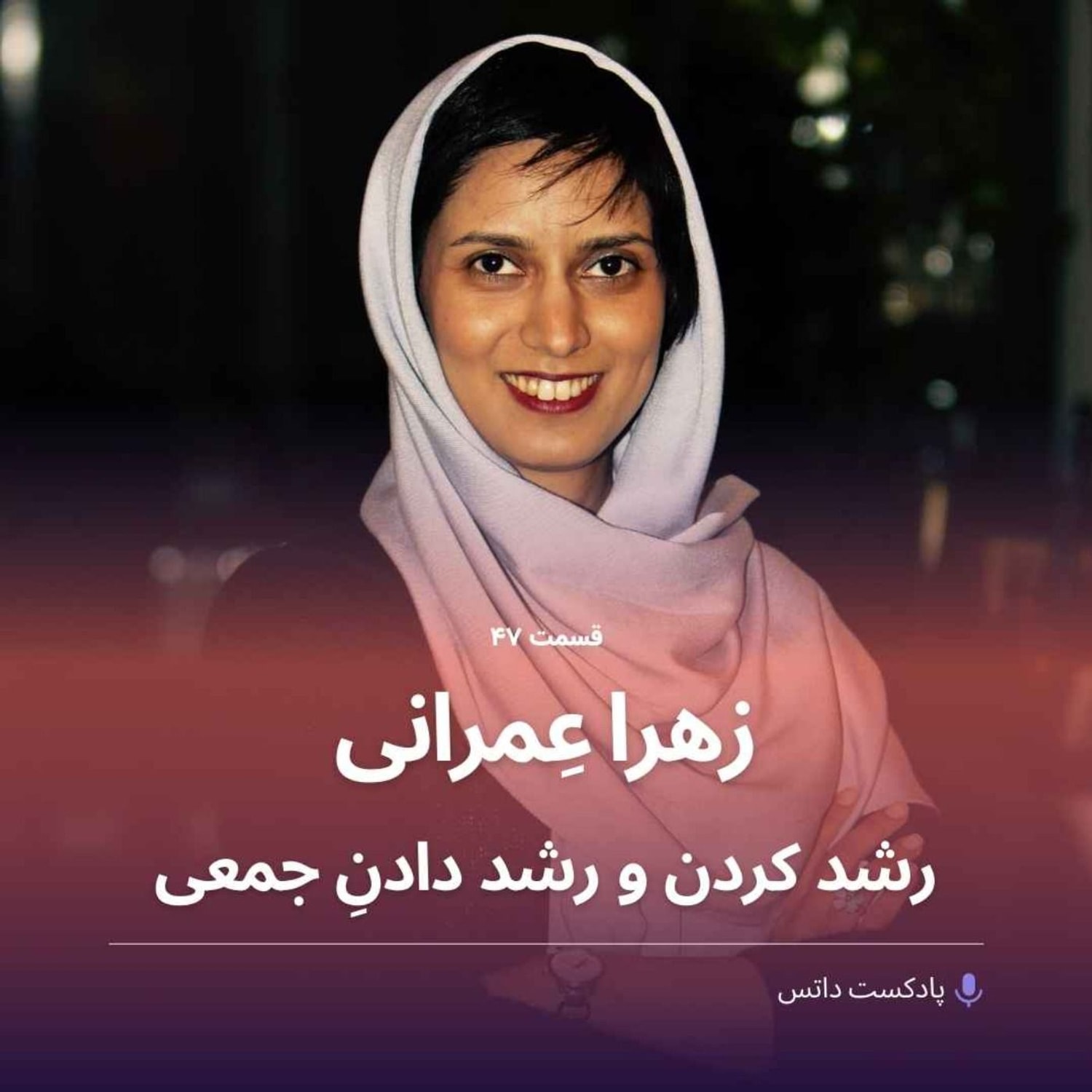 کاور زهرا عمرانی و رشد کردن و رشد دادنِ جمعی