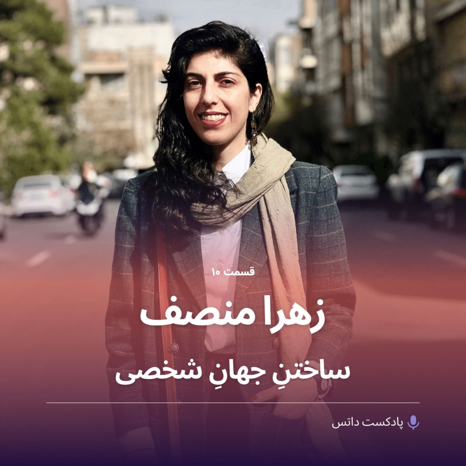 کاور زهرا منصف و ساختن جهان شخصی