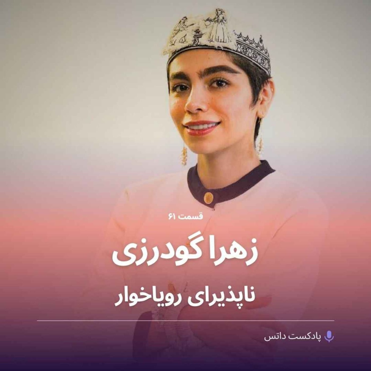 کاور زهرا گودرزی ناپذیرای رویاخوار