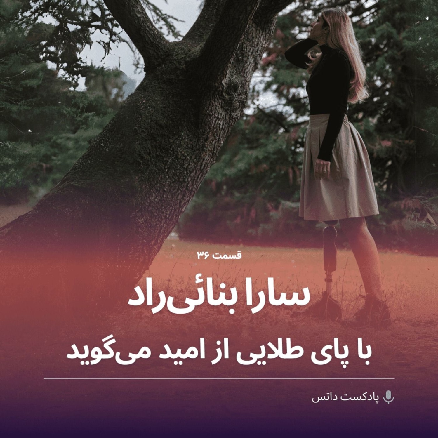 کاور سارا بنائی‌راد دختری با پای طلایی که از امید میگه