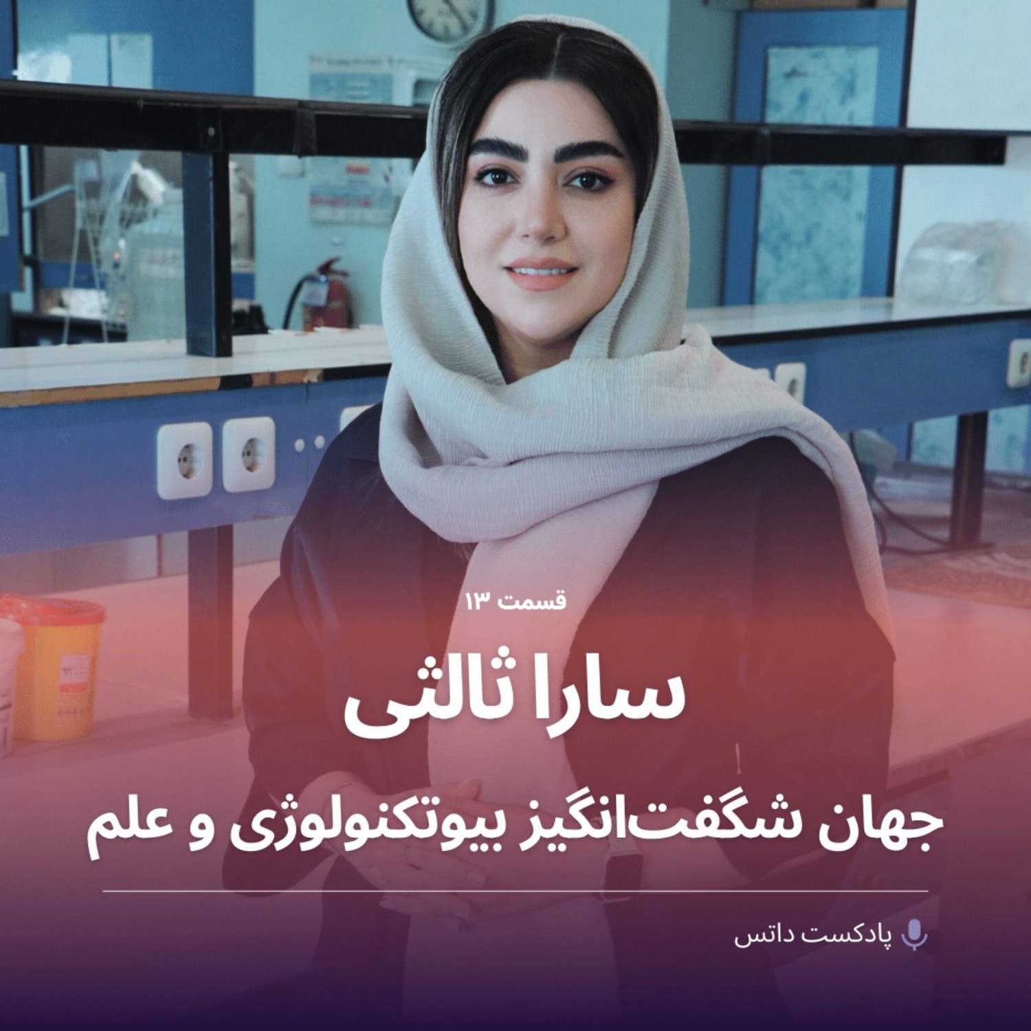 کاور سارا ثالثی و جهان شگفتانگیز بیوتکنولوژی و علم