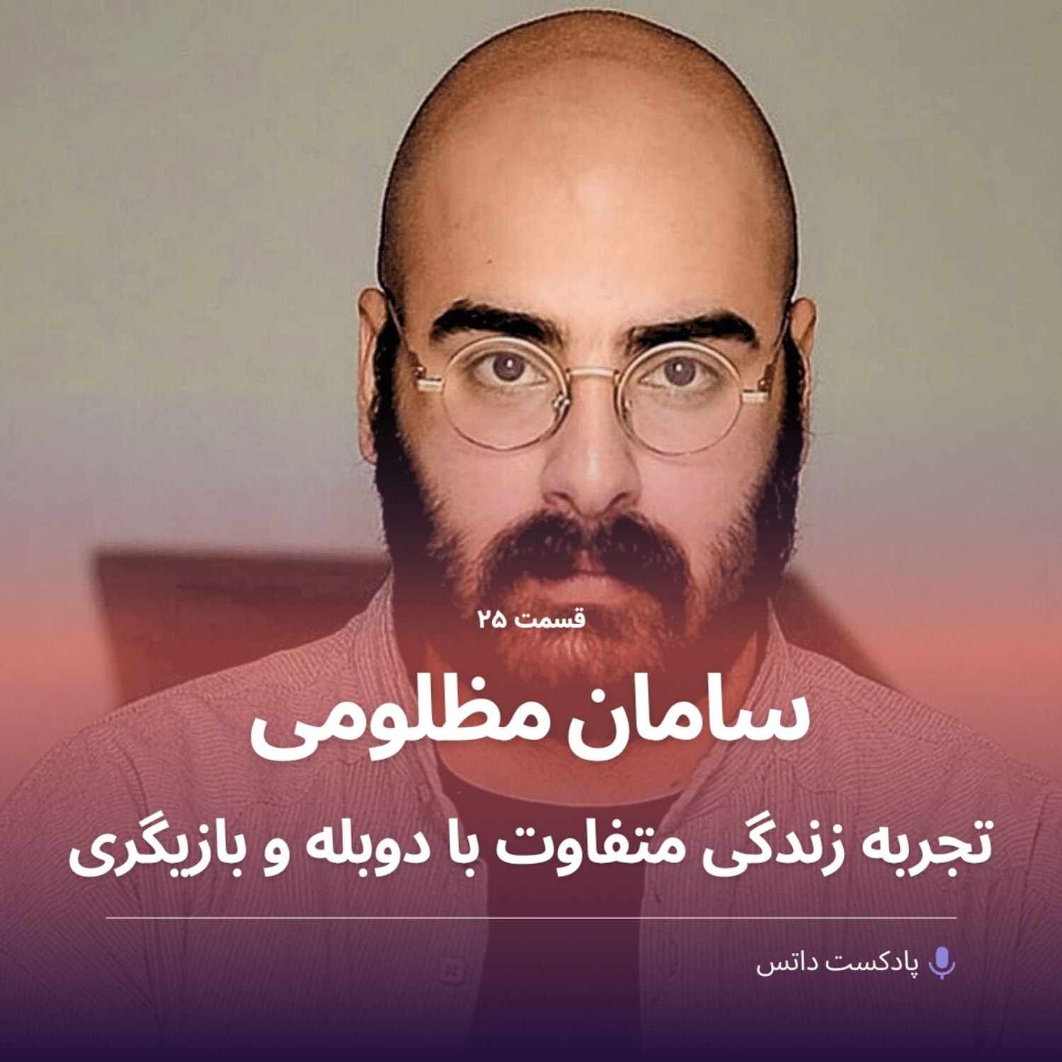 کاور سامان مظلومی و تجربه زندگی متفاوت با دوبله و بازیگری