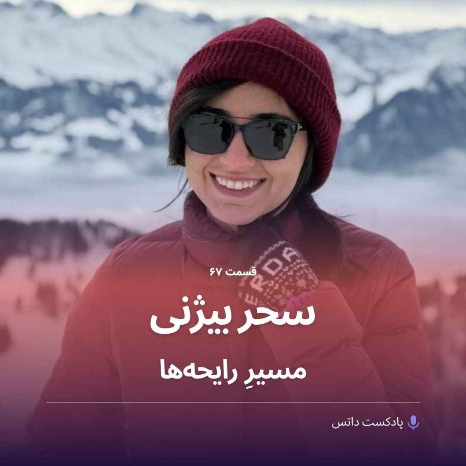 کاور سحر بیژنی و مسیرِ رایحهها