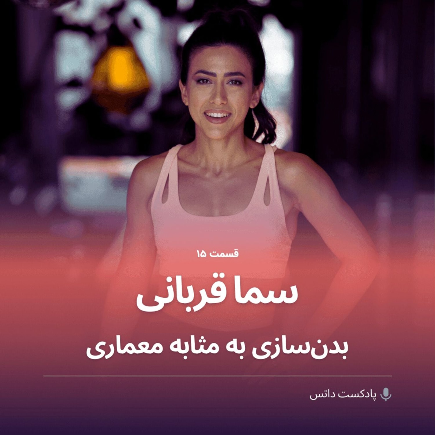 کاور سما قربانی و بدنسازی به مثابه معماری