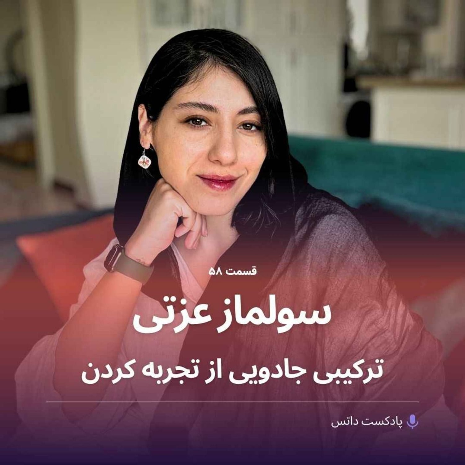 کاور سولماز عزتی و ترکیبی جادویی از تجربه کردن