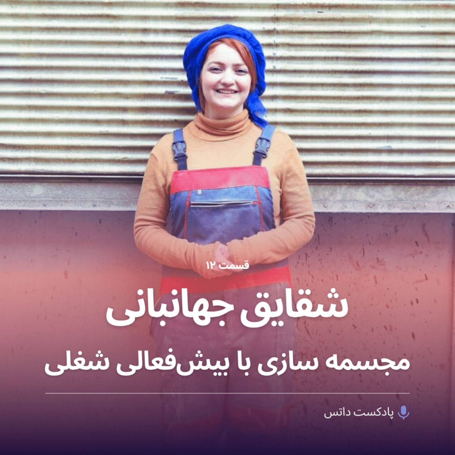 کاور شقایق جهانبانی مجسمه سازی با بیش فعالی شغلی