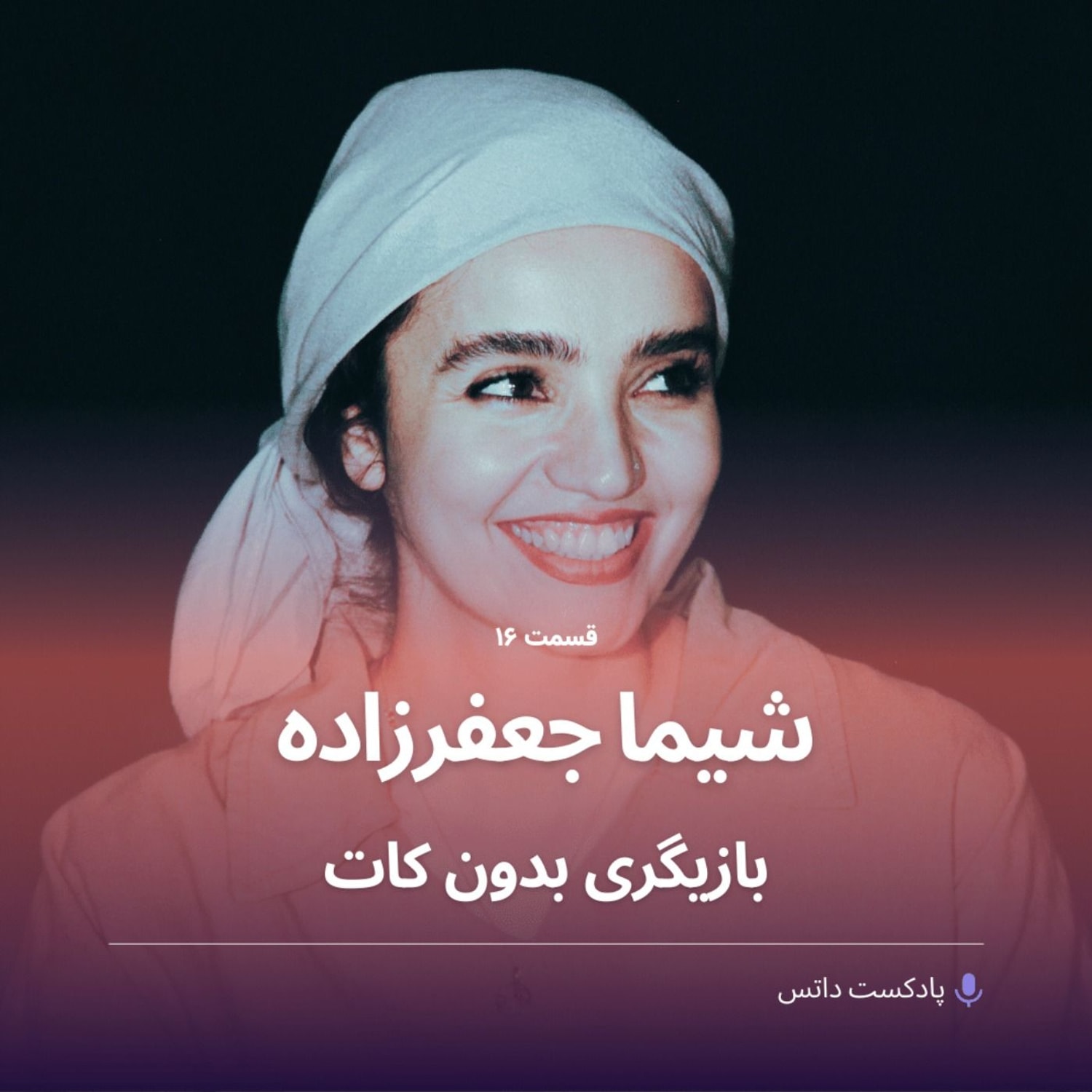 کاور شیما جعفرزاده و بازیگری بدون کات