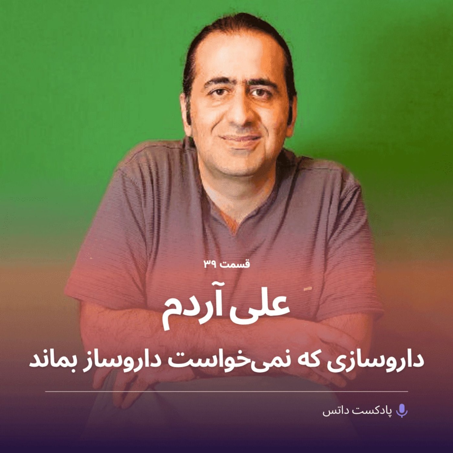 کاور علی آردم داروسازی که نمی‌خواست داروساز بماند