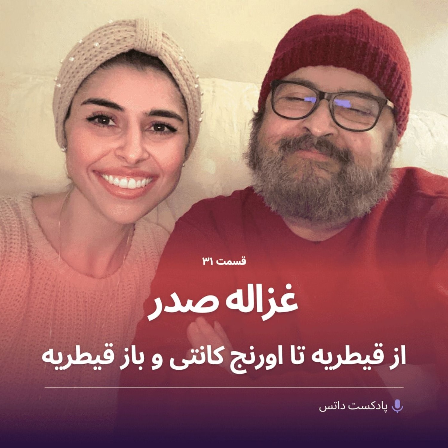 کاور غزاله صدر و از قیطریه تا اورنج کانتی و باز قیطریه