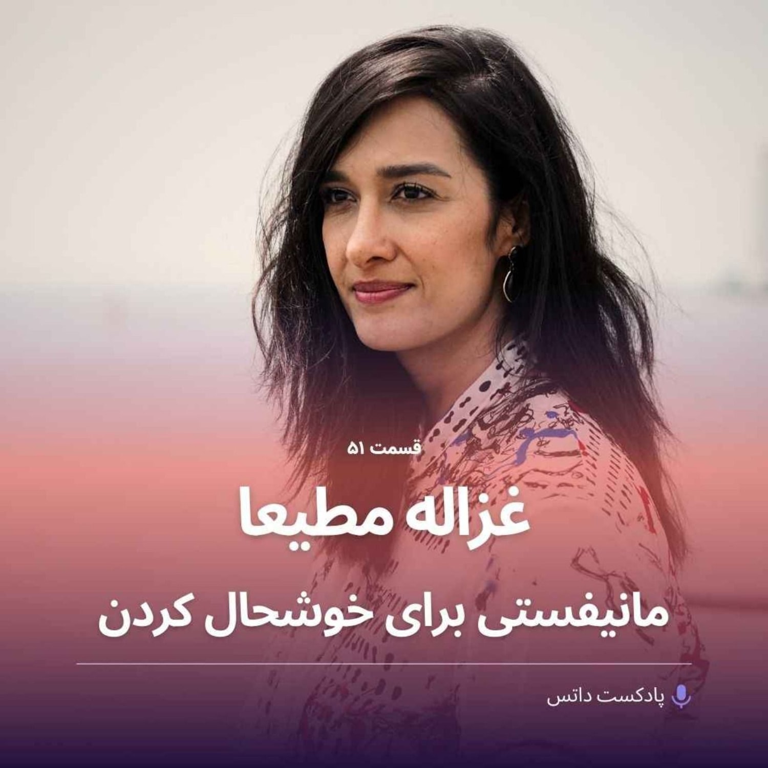 کاور غزاله مطیعا و مانیفستی برای خوشحال کردن