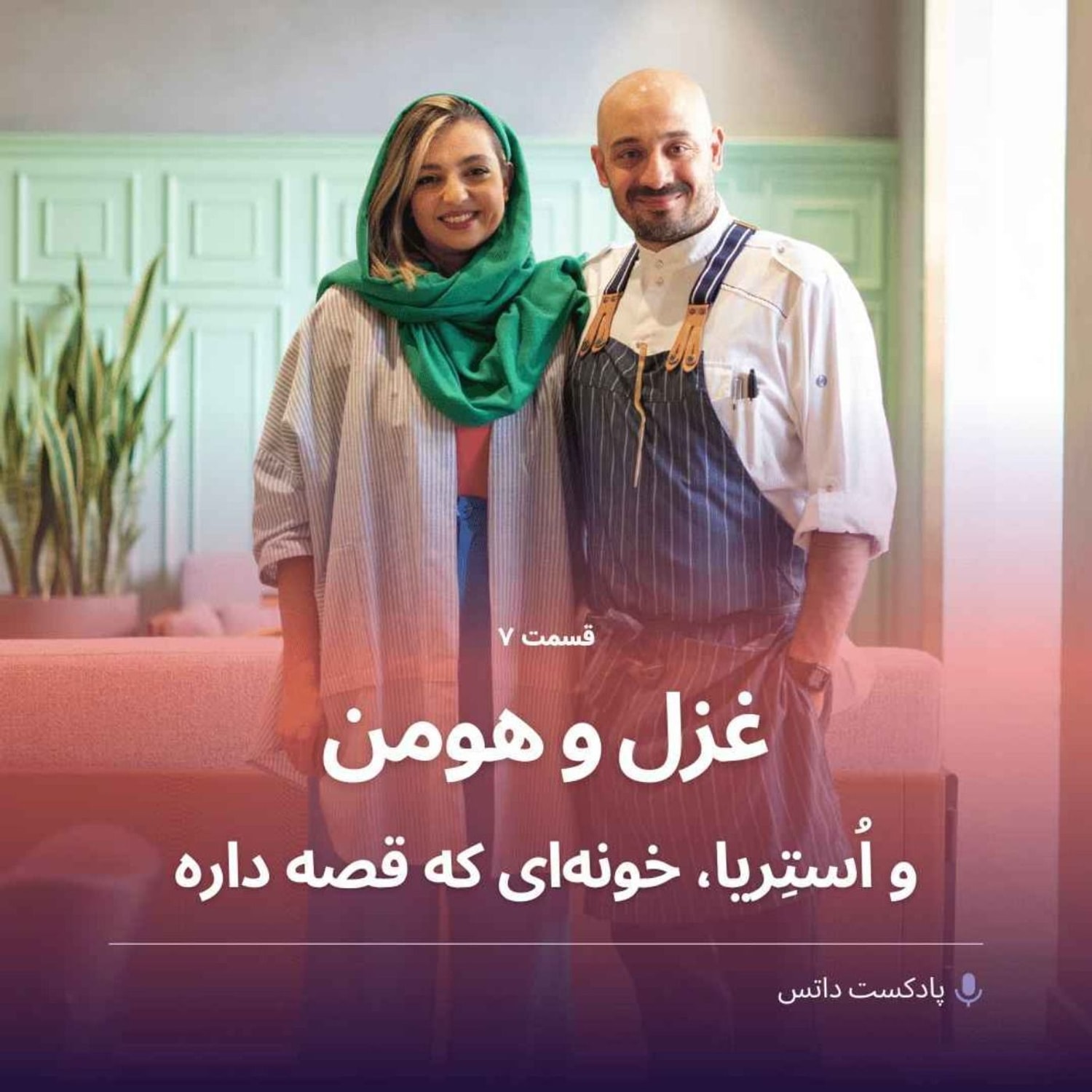 کاور غزل و هومن و استریا خونهای که قصه داره