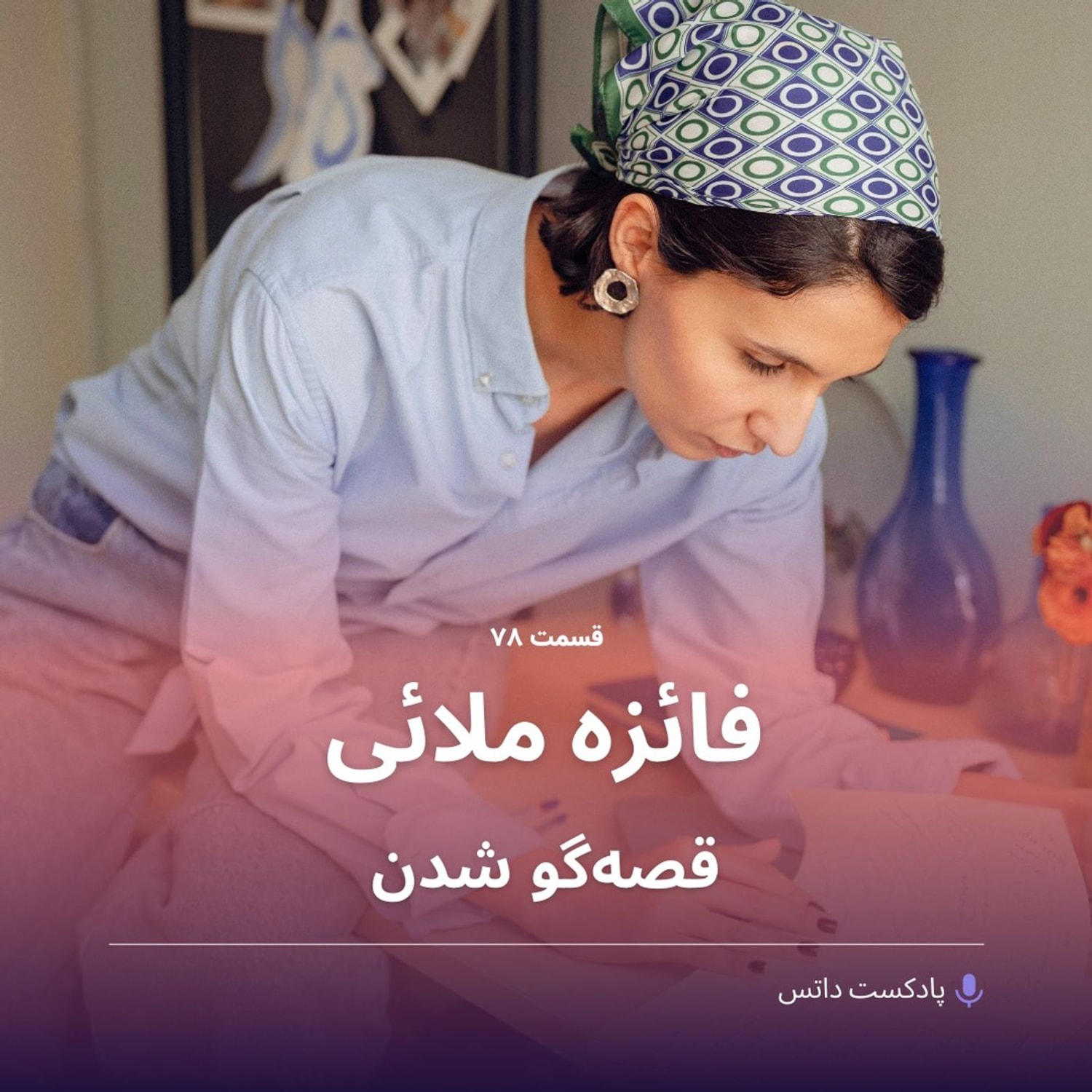 کاور فائزه ملائی و قصهگو شدن