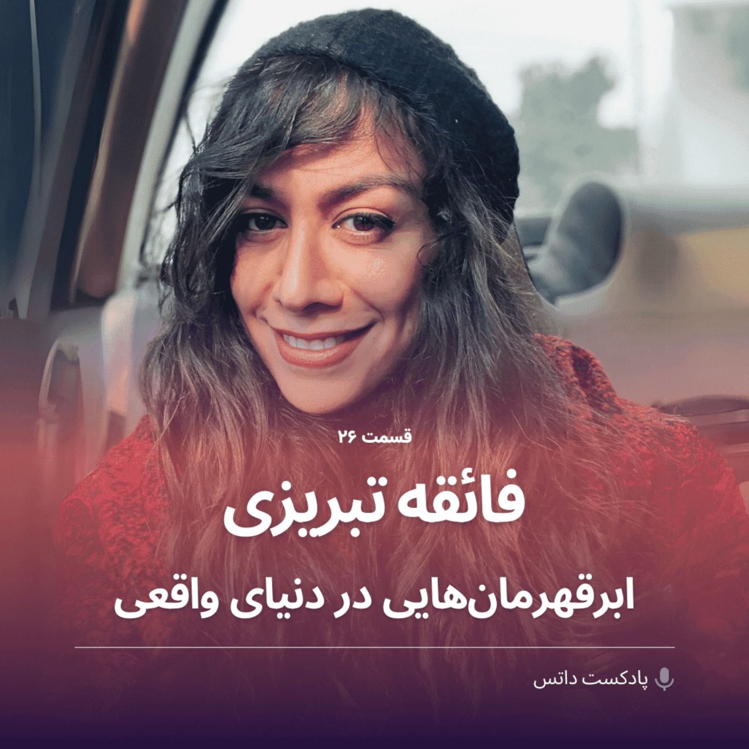 کاور فائقه تبریزی و ابرقهرمانهایی در دنیای واقعی