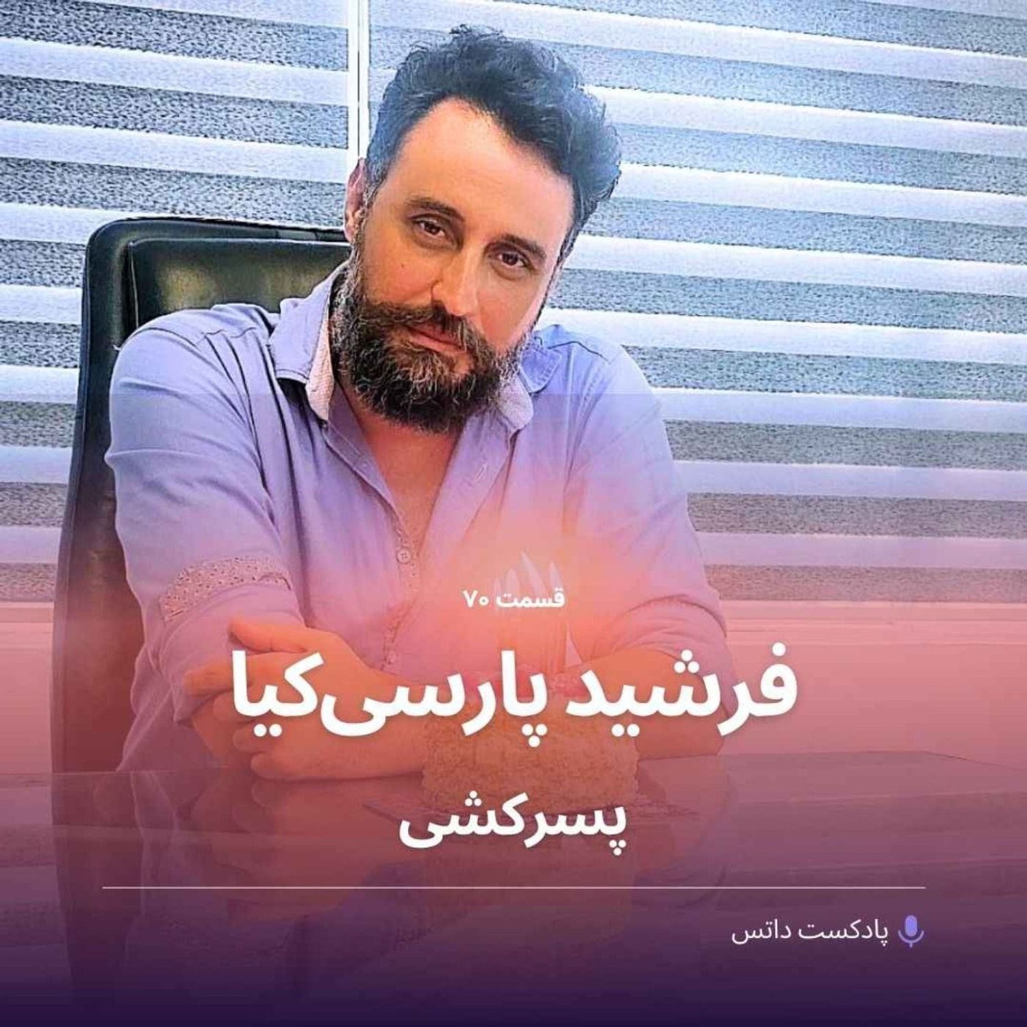 کاور فرشید پارسیکیا و پسرکشی