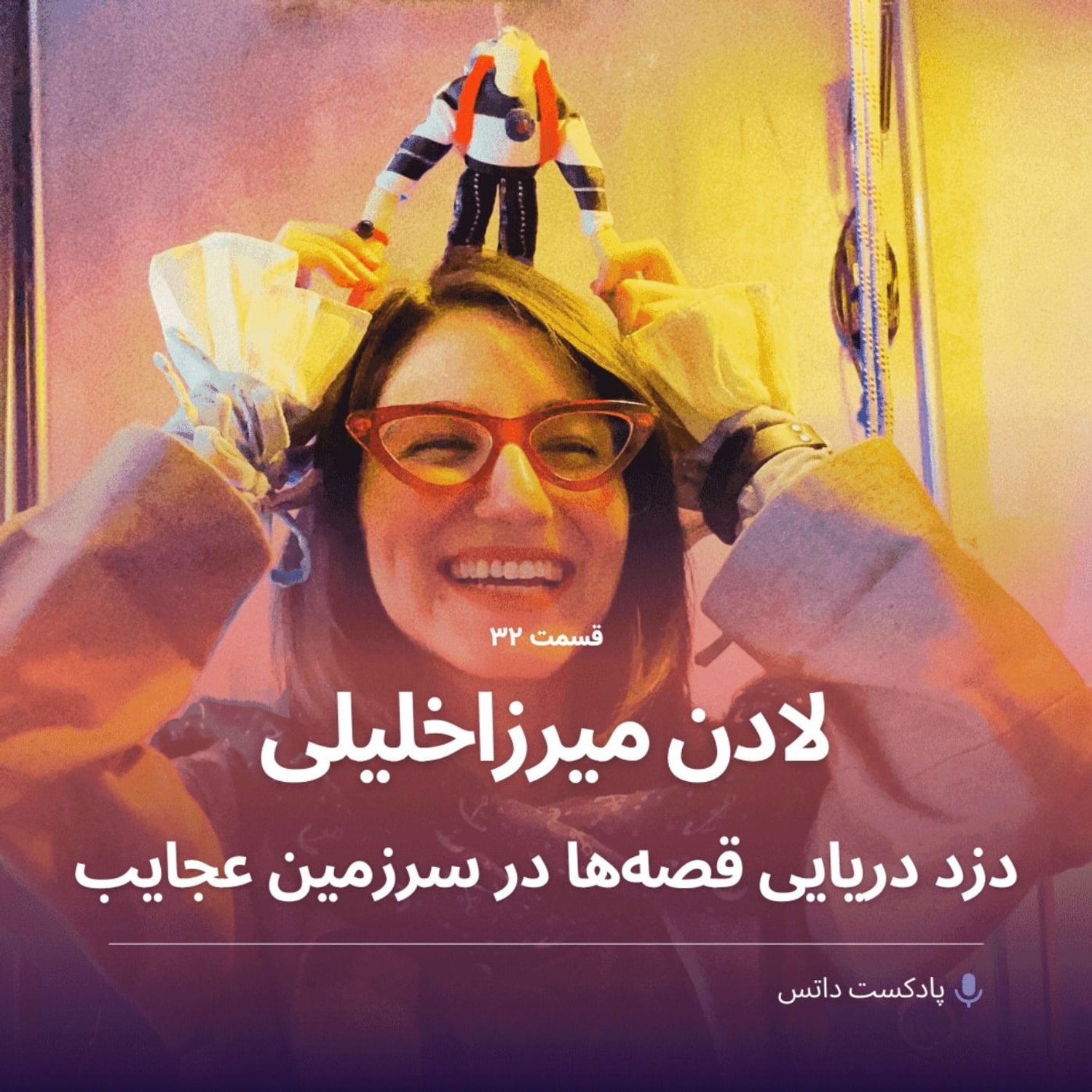 کاور لادن میرزاخلیلی دزد دریایی قصهها در سرزمین عجایب